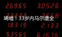 唏嘘！33岁内马尔遭全欧洲嫌弃：5个月踢12场 今与桑托斯续约半年