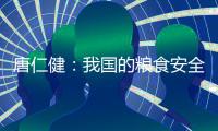 唐仁健：我国的粮食安全是有保障的
