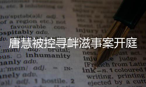 被控但不构成寻衅滋事