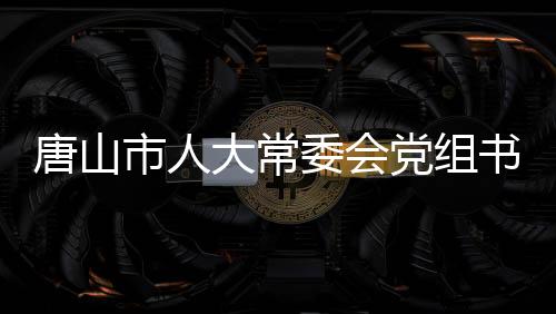主任杨洁涉嫌严重违纪违法