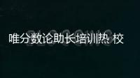 唯分数论助长培训热 校内减负校外增负，怪圈怎么破？