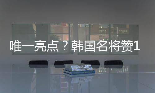 国名国足我也感受到一些变化