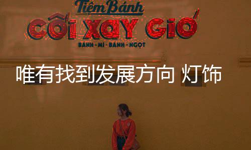 发展方洗牌是灯饰必经之路