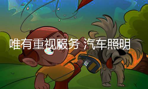 纵观汽车照明行业的打破发展