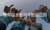 唯有自主创新才能自立自强——“争气机”歼