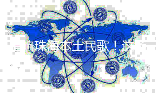 以深厚的珠海民间歌谣为根基