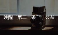 唤醒“第二十条”，公益诉讼……“两高”报告里都提到了这些