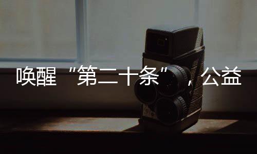 报告“‘第二十条’已被唤醒