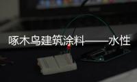 啄木鸟建筑涂料——水性化
、功能化、高性能