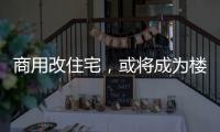 商用改住宅�，或将成为楼市去库存新方式