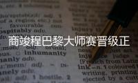 商竣程巴黎大师赛晋级正赛