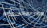 商务部公布对原产于欧盟的进口相关白兰地反倾销调查的最终裁定