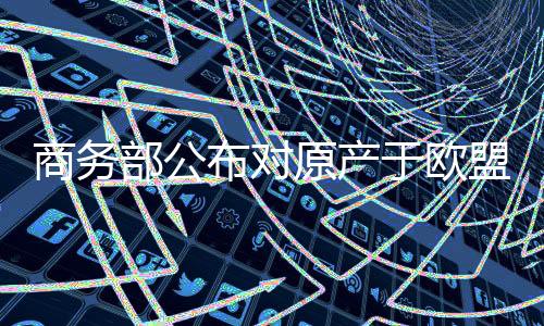 商务部发布年度第34号公告