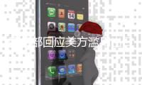 商务部回应美方滥用出口管制措施限制华为昇腾芯片