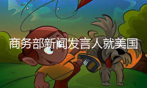 言人美方滥用出口管制