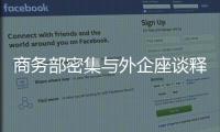 商务部密集与外企座谈释放什么信号？