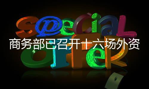 商务每个月召开一场圆桌会