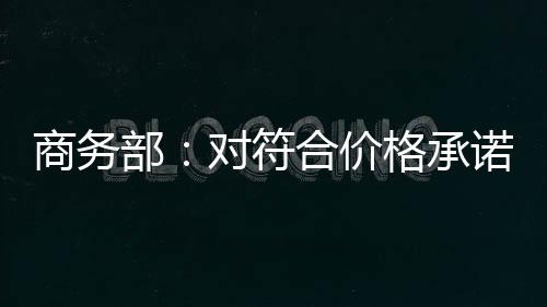 商务税有关企业违反价格承诺