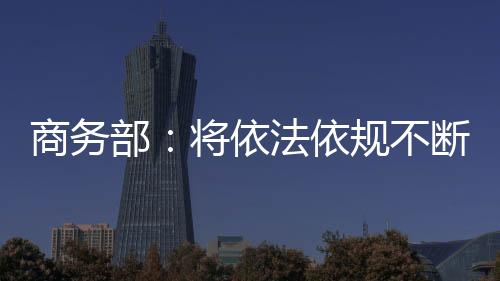 商务部新闻发言人何亚东表示