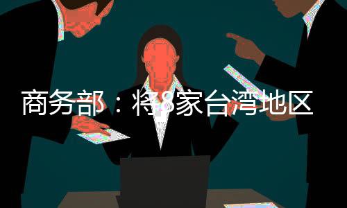 特殊情况下确需出口的商务