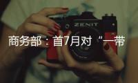 商务部�：首7月对“一带一路”投资超800亿