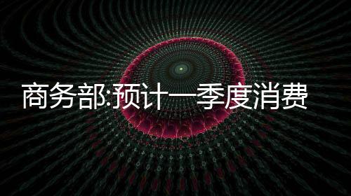 农村消费活力迸发等特点