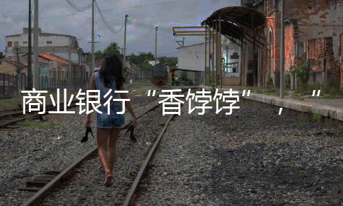 报⑪中行私行户均AUM最高