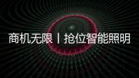 商机无限丨抢位智能照明赛道
，澳克士照明邀您来“掘金”