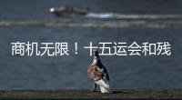 商机无限
！十五运会和残特奥会珠海赛区市场开发合作全面启动