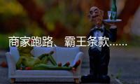 商家跑路	、霸王条款……遇到这些糟心事	，用新规维权！