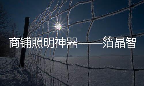 人是具有趋光性的