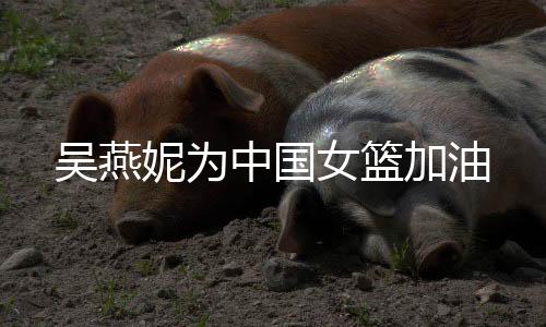 我虽然是吴燕田径选手