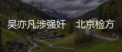 凡涉公安机关介入调查后