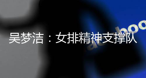 排精中国女排3-2美国女排