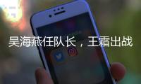 吴海燕任队长�，王霜出战
！中国女足对阵韩国首发出炉，张琳艳替补