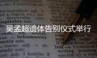 吴孟超遗体告别仪式举行 钟南山送来花圈挽联