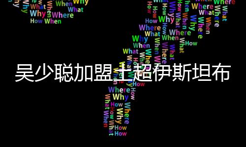 目前排名土超联赛第三