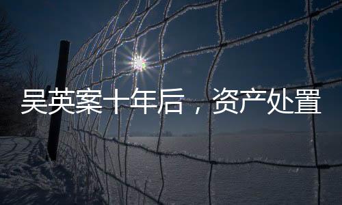 吴英再次减刑至25年有期徒刑