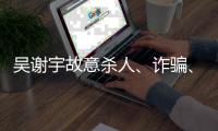 吴谢宇故意杀人
、诈骗、买卖身份证件上诉一案将于5月30日9时公开宣判