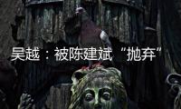 吴越：被陈建斌“抛弃”后，至今未婚未育	，53岁与过往和解