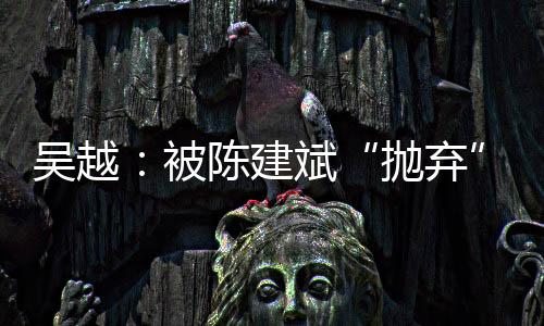就听从父亲的建斌今安排