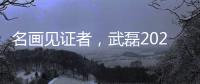 名画见证者，武磊2020年绝平巴萨前，换下的正是梅伦多
