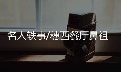 穗西受欢几乎跟吃活鱼一样