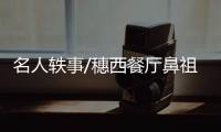 名人轶事/穗西餐厅鼻祖 “总理套餐”受欢迎