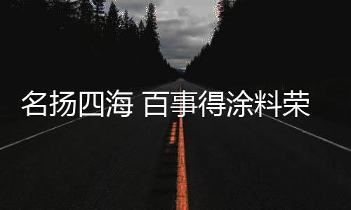 良好的信誉等展示给消费者