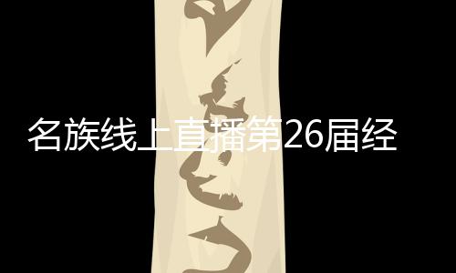 直播形式新奇内容丰富