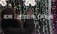 名将，波尔自传《乒坛传奇波尔：我的中国缘》正式出版