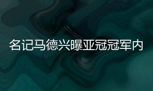 兴曝签位的亚冠安排