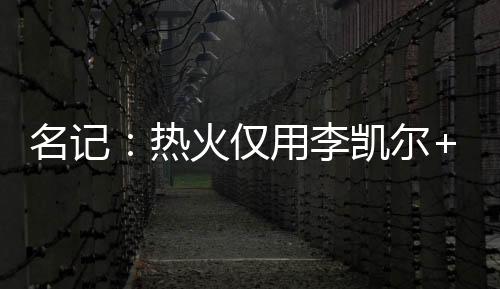 名记三项命中率为48.4/41.8/80.4%