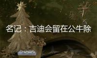 名记：吉迪会留在公牛除非管理层被清理 双方在寻找合适的价格